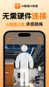 AI跳繩計數(shù)器截圖