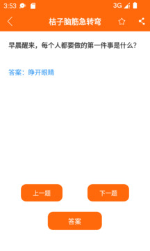 腦筋急轉(zhuǎn)彎截圖