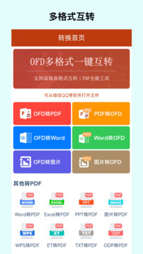 OFD轉(zhuǎn)換助手截圖