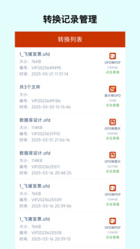 OFD轉(zhuǎn)換助手截圖