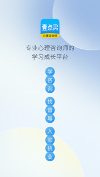 壹點(diǎn)靈心理咨詢師截圖