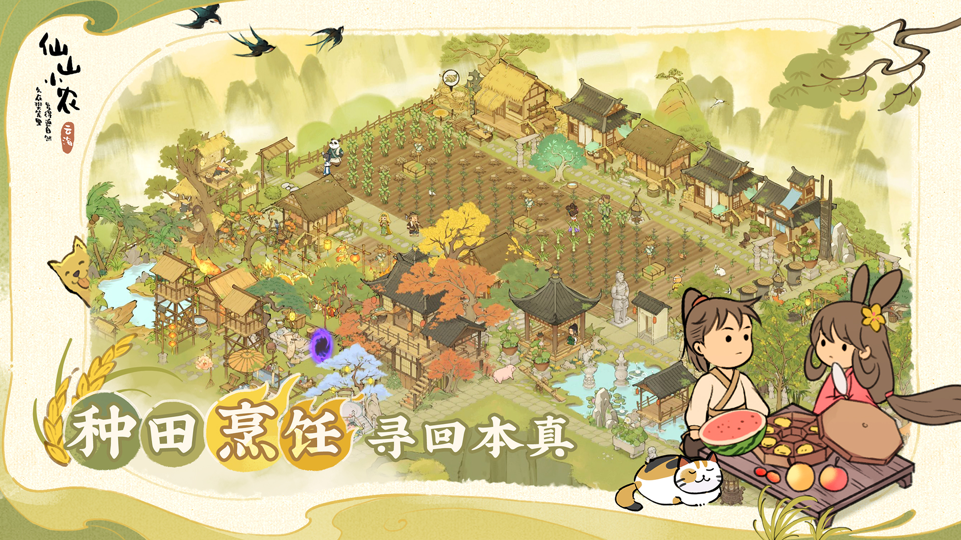 仙山小農(nóng)截圖預(yù)覽