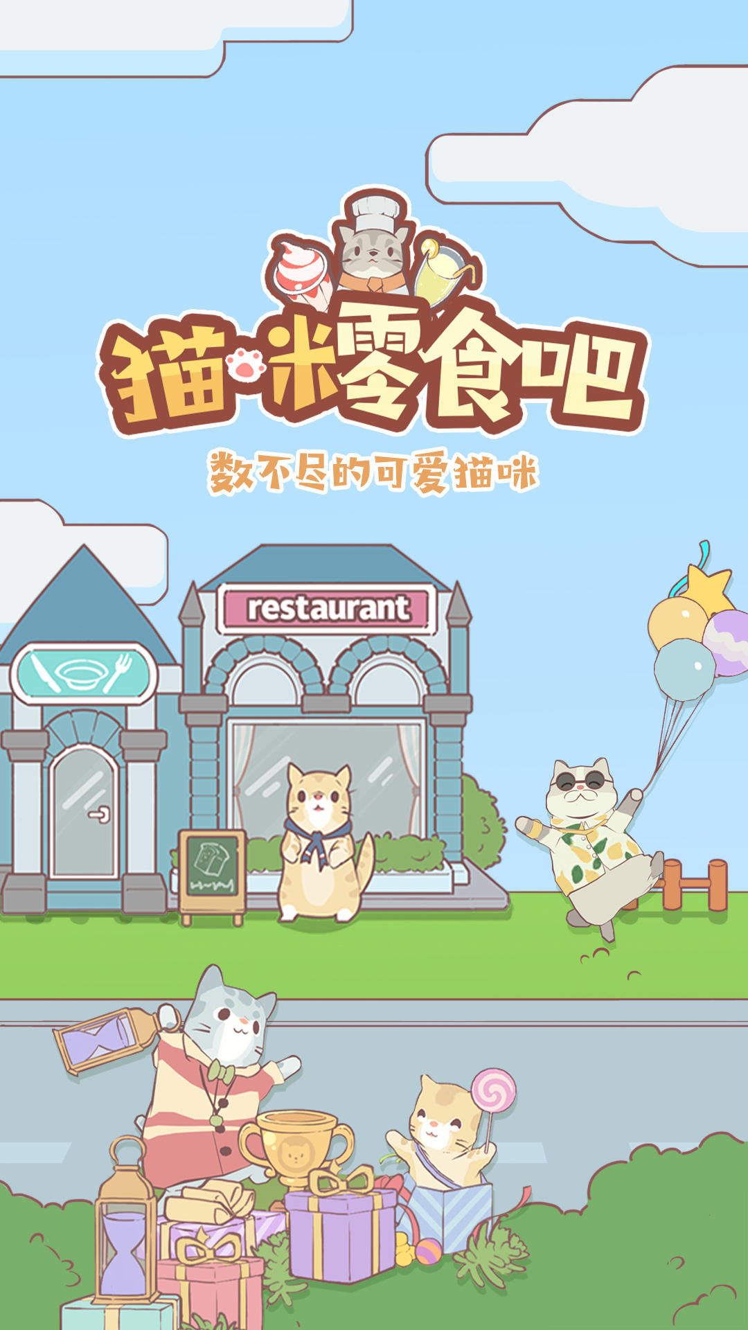 貓咪零食吧截圖預覽