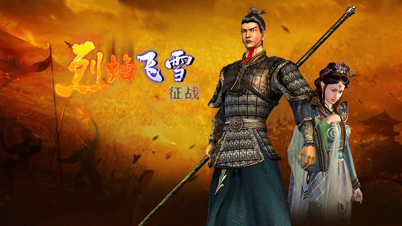 烈焰飛雪：征戰(zhàn)截圖預(yù)覽