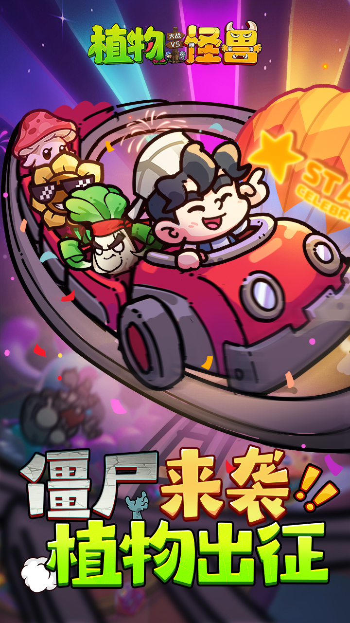 植物大戰(zhàn)怪獸截圖預覽