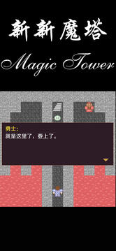 新新魔塔截圖