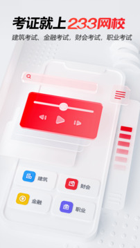 233網(wǎng)校截圖