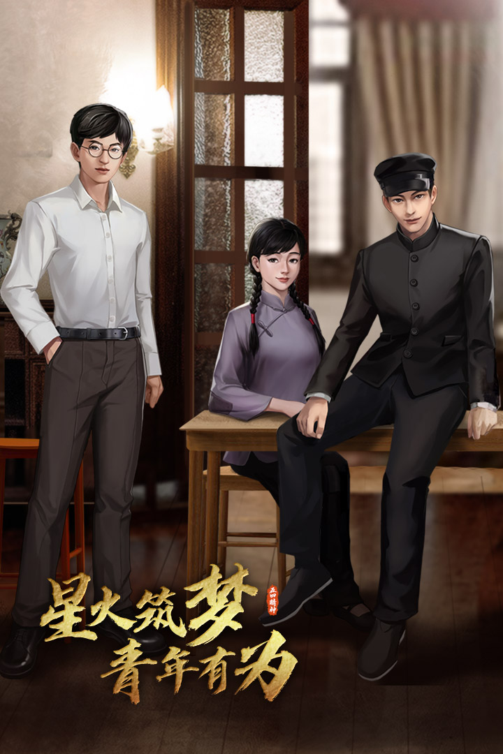 星火筑夢人截圖預(yù)覽