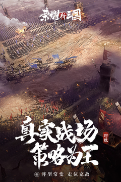 榮耀新三國截圖