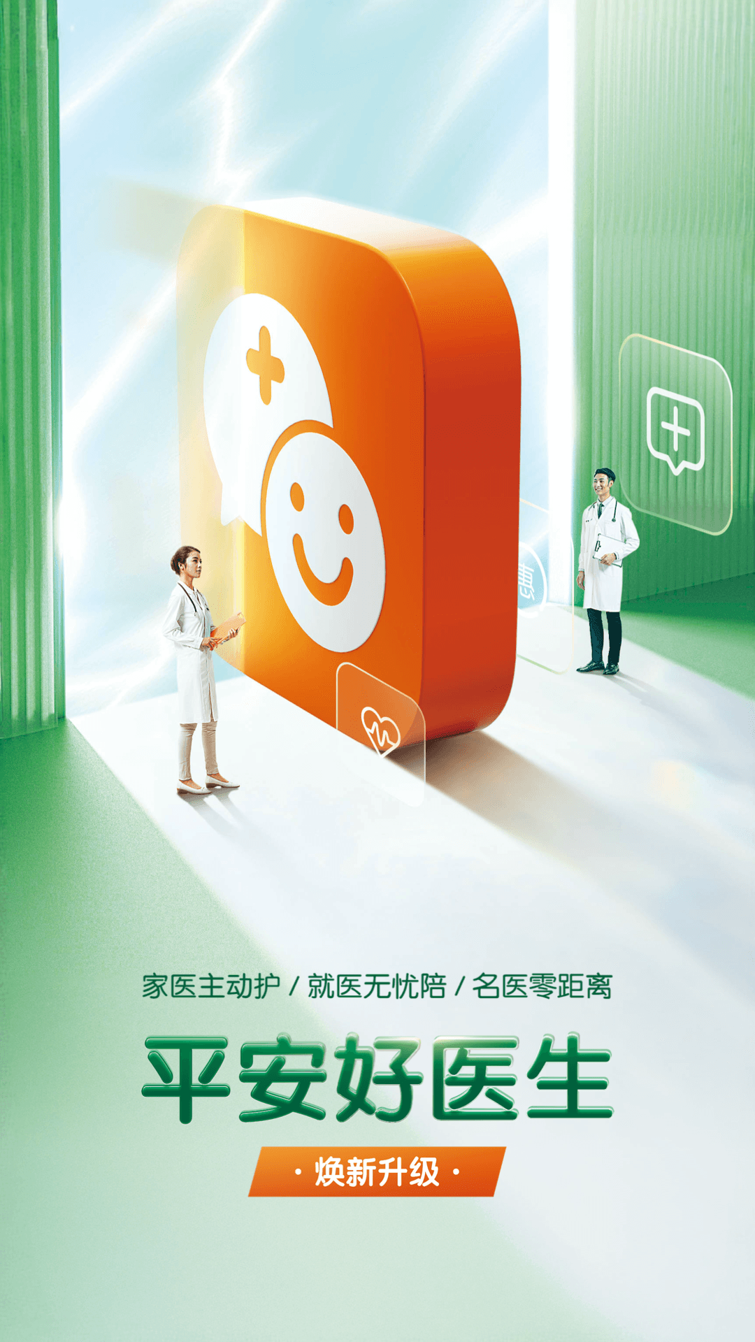 平安好醫(yī)生醫(yī)院端截圖預覽