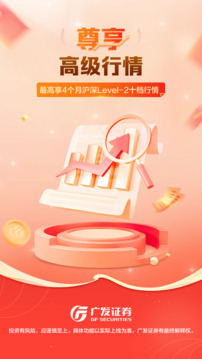 廣發(fā)證券開戶尊享版截圖