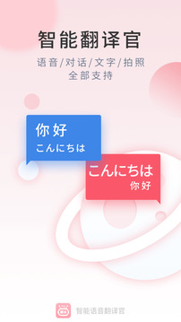 智能語音翻譯官截圖