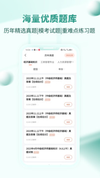 經(jīng)濟師考試題庫截圖