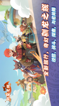 馴龍之旅截圖