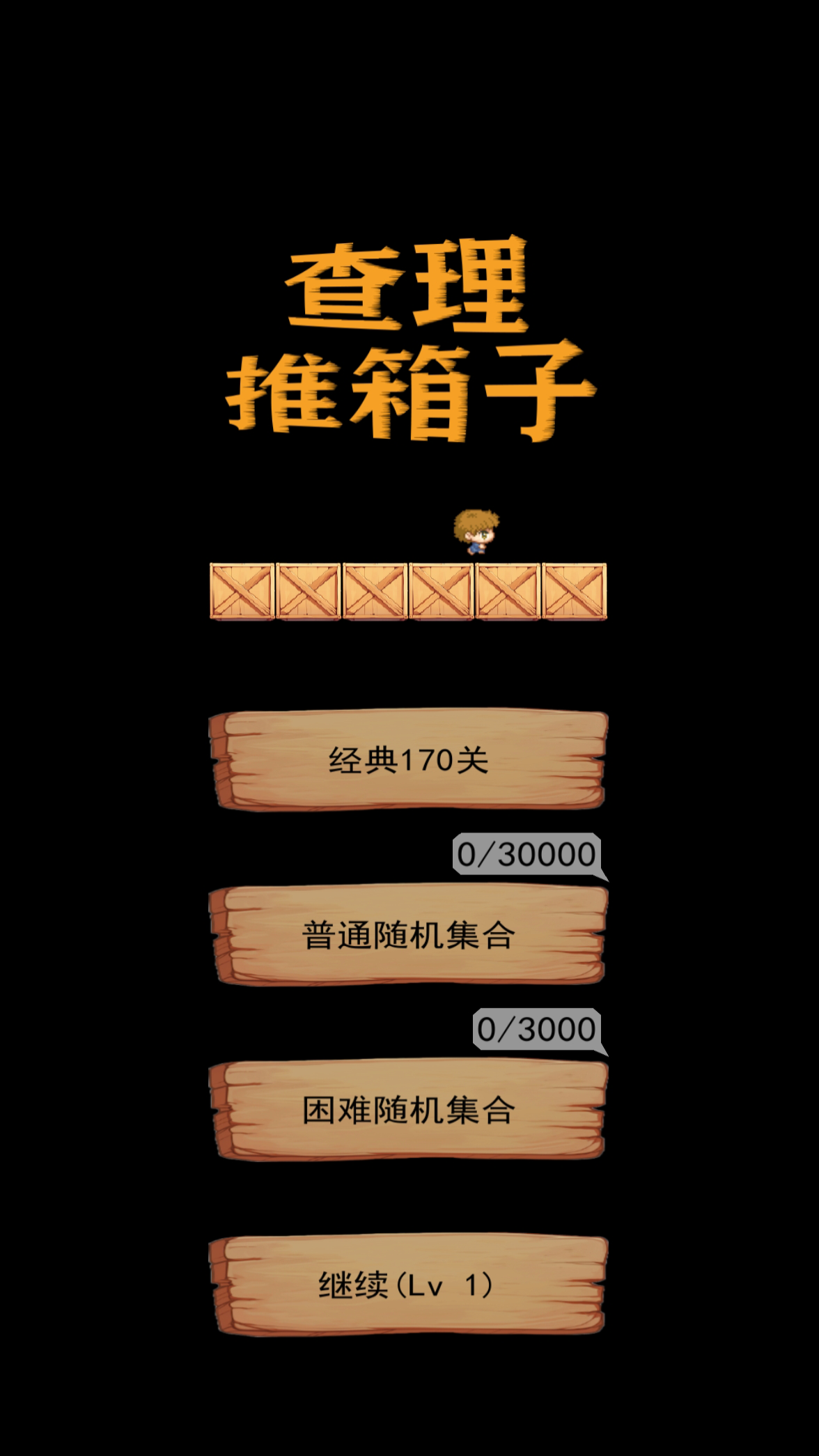 查理推箱子截圖預(yù)覽