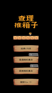 查理推箱子截圖
