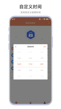 限時鎖屏寶截圖