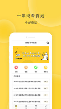 蜜題考研政治截圖