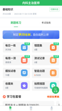 內(nèi)科主治醫(yī)師考試題庫(kù)截圖