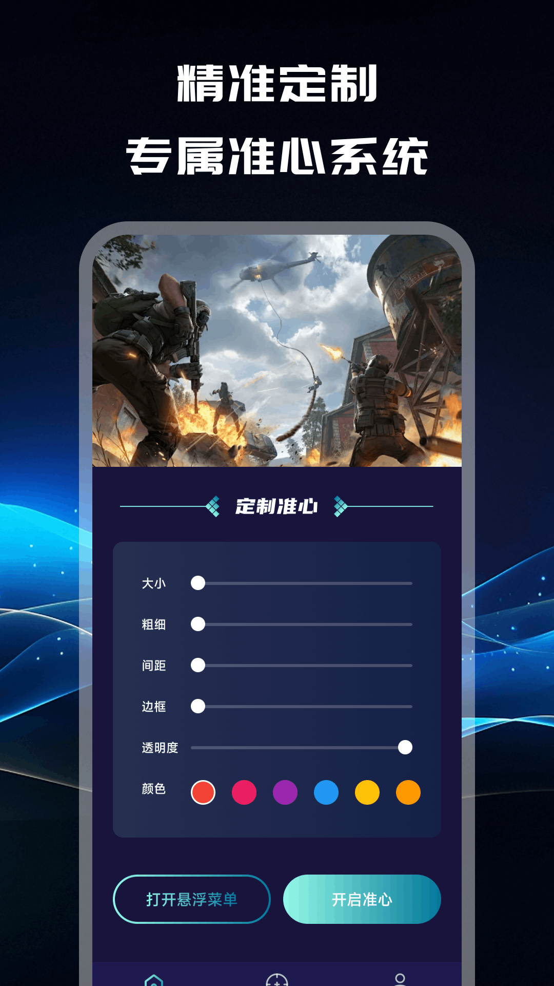 準(zhǔn)心輔助器截圖預(yù)覽