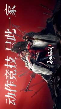 永劫無間截圖