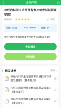 內(nèi)科主治醫(yī)師考試題庫(kù)截圖