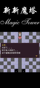新新魔塔截圖