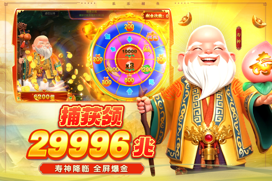 樂樂捕魚截圖預(yù)覽