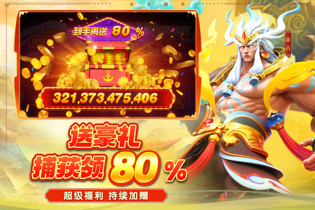 樂樂捕魚截圖預(yù)覽