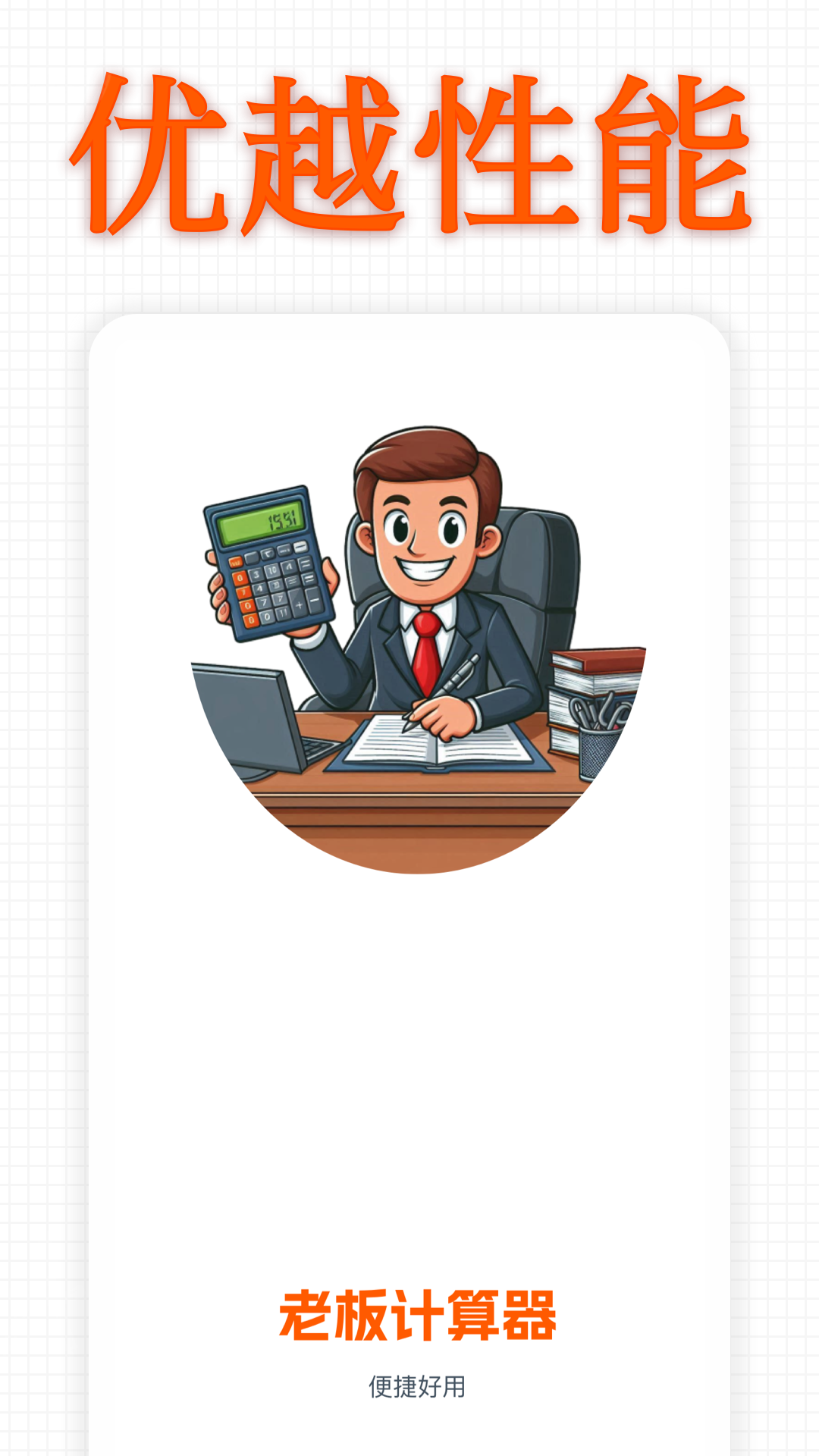 老板計算器截圖預(yù)覽
