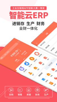 智能云ERP截圖