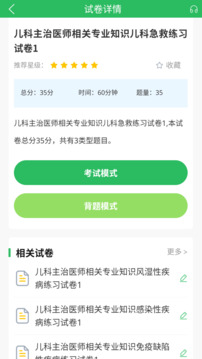 上學吧兒科主治醫(yī)師題庫截圖