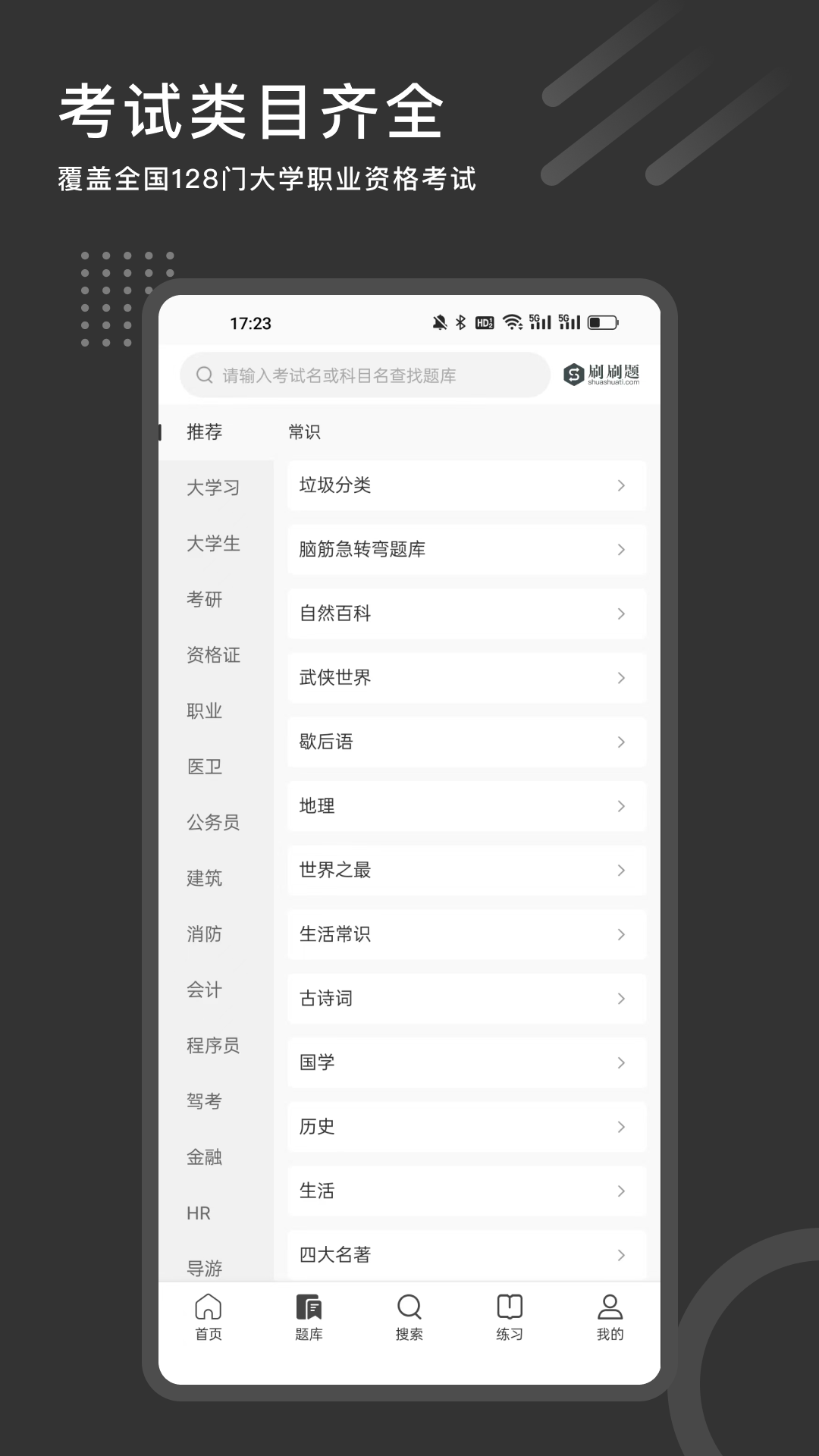 刷刷題截圖預覽