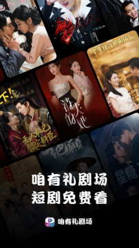 咱有禮劇場(chǎng)截圖