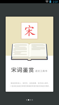 宋詞鑒賞辭典截圖