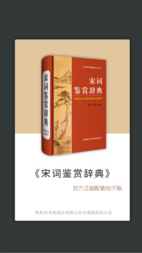 宋詞鑒賞辭典截圖