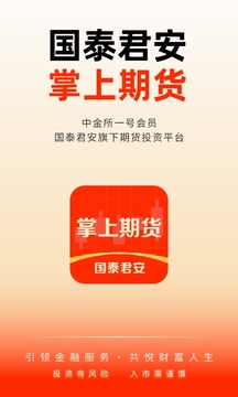 國泰君安掌上期貨截圖