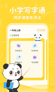 小學(xué)寫字通截圖