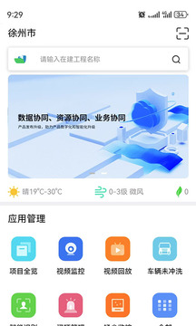 徐州市智慧工地截圖