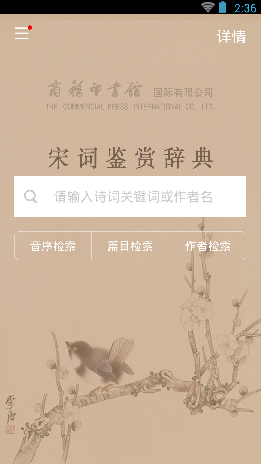 宋詞鑒賞辭典截圖預(yù)覽