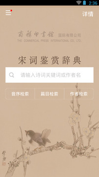 宋詞鑒賞辭典截圖