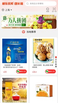 郵樂優(yōu)鮮截圖