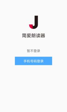 簡(jiǎn)愛(ài)朗讀器截圖