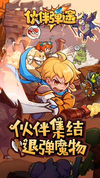 伙伴彈途截圖
