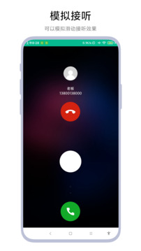 定時(shí)模擬來(lái)電截圖