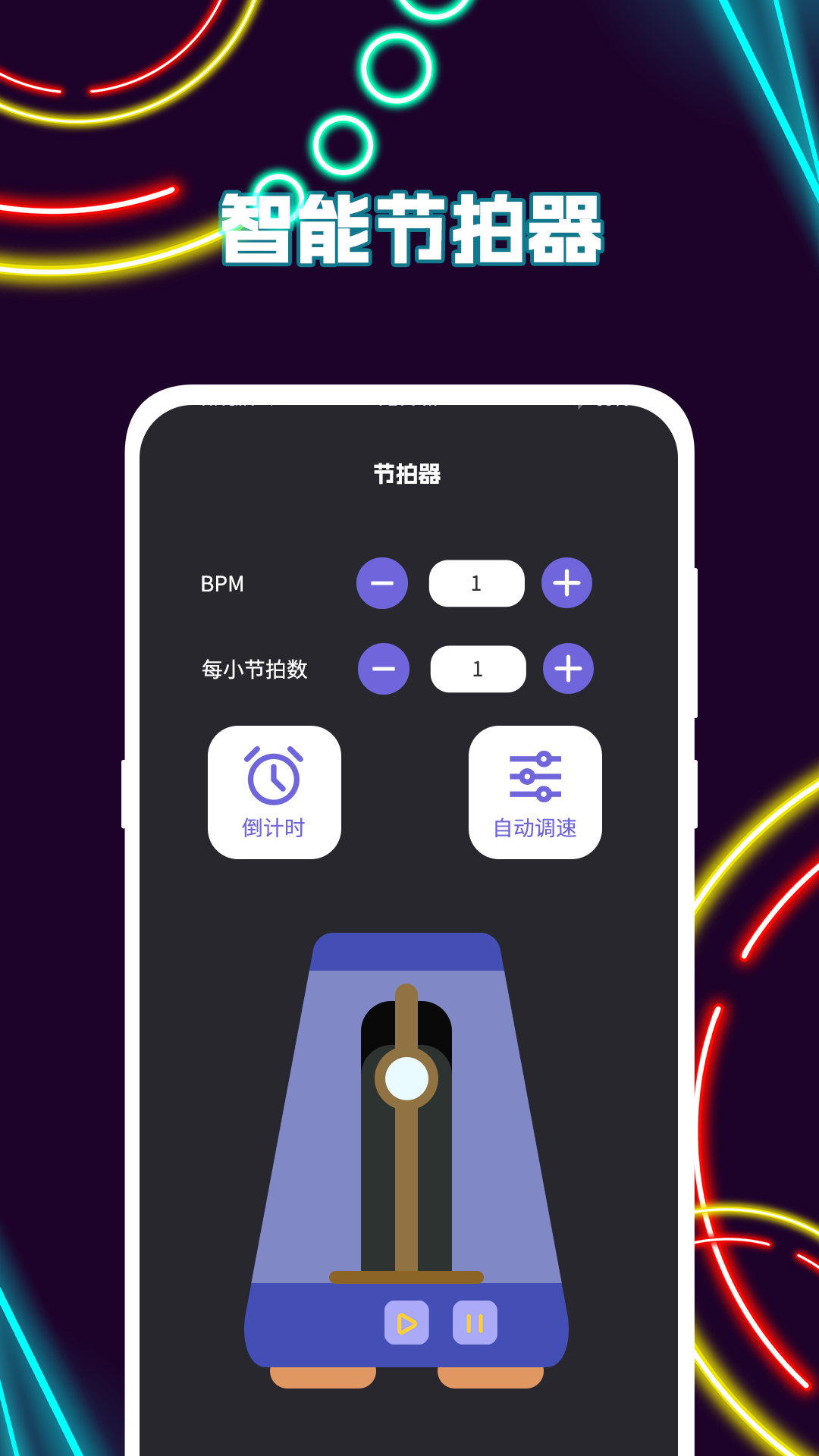 節(jié)拍器截圖預(yù)覽