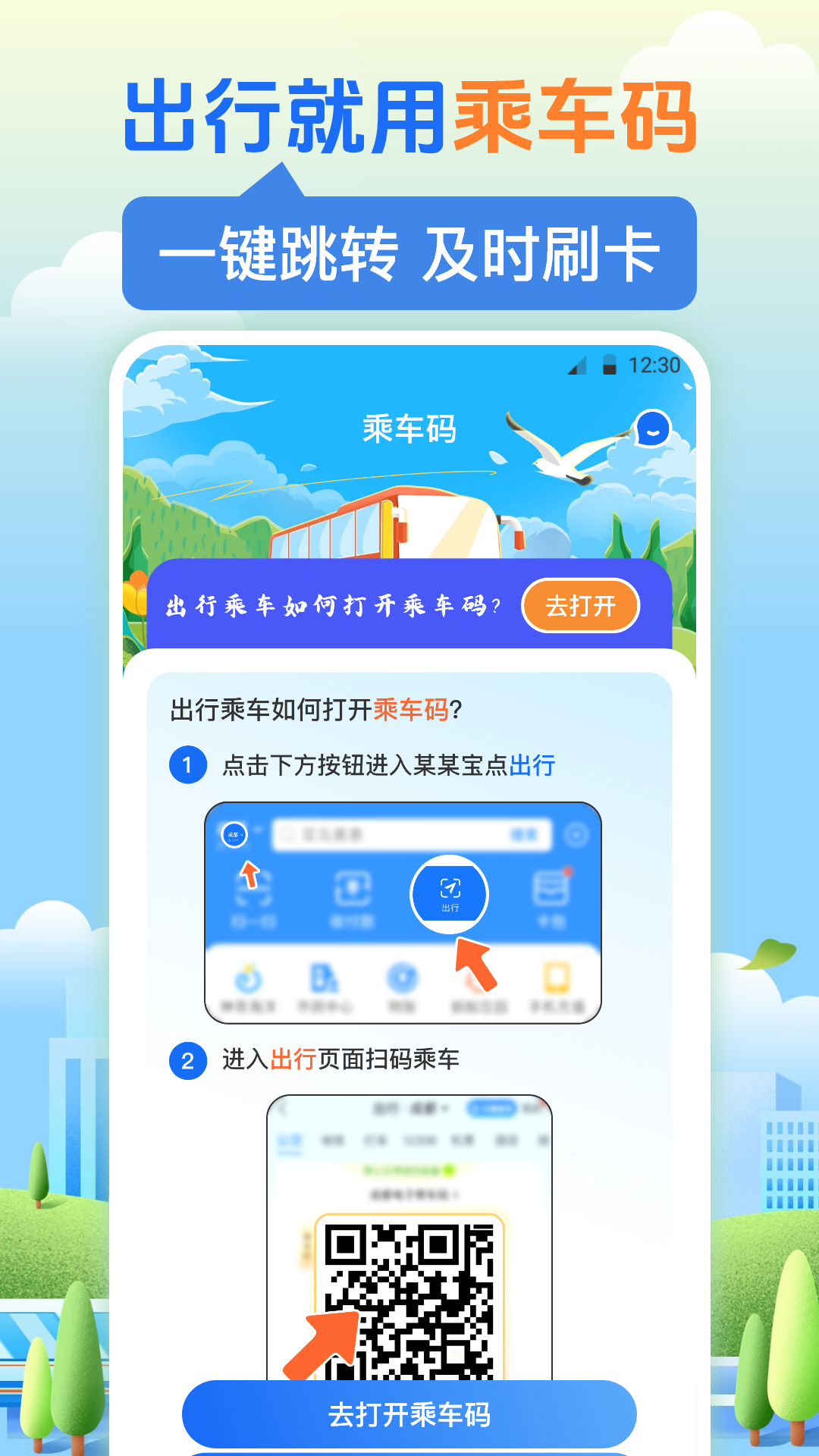 乘車碼截圖預(yù)覽