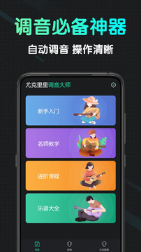 尤克里里調音大師截圖