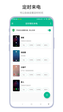 定時(shí)模擬來(lái)電截圖