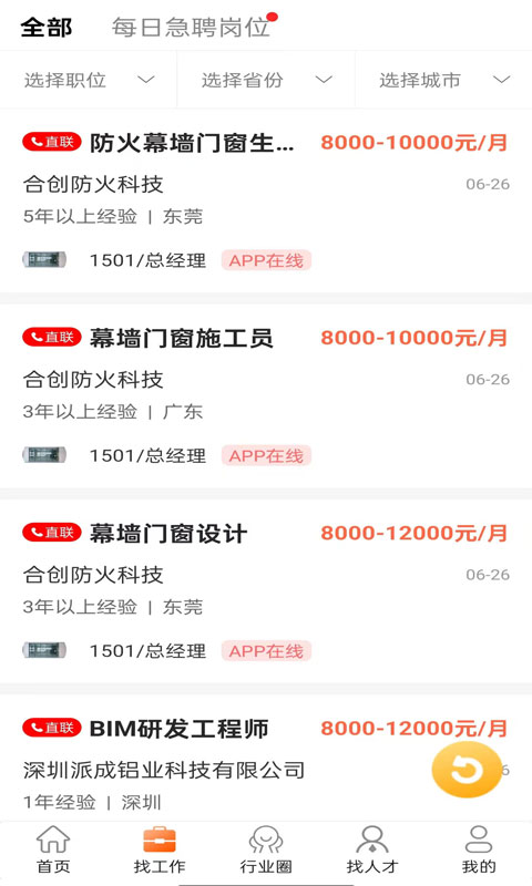 門窗幕墻英才網(wǎng)截圖預(yù)覽